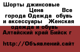 Шорты джинсовые Versace original › Цена ­ 500 - Все города Одежда, обувь и аксессуары » Женская одежда и обувь   . Алтайский край,Бийск г.